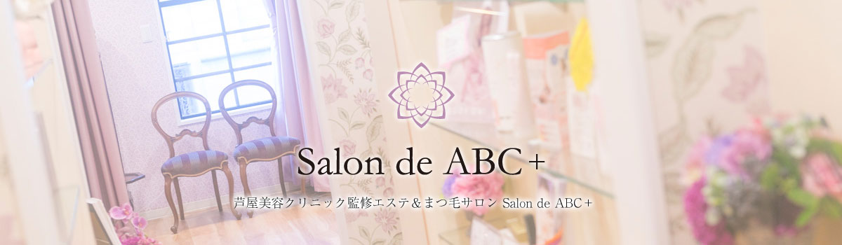 芦屋美容クリニック監修のエステサロン Salon de ABC+（サロン・ド・エービーシープラス）