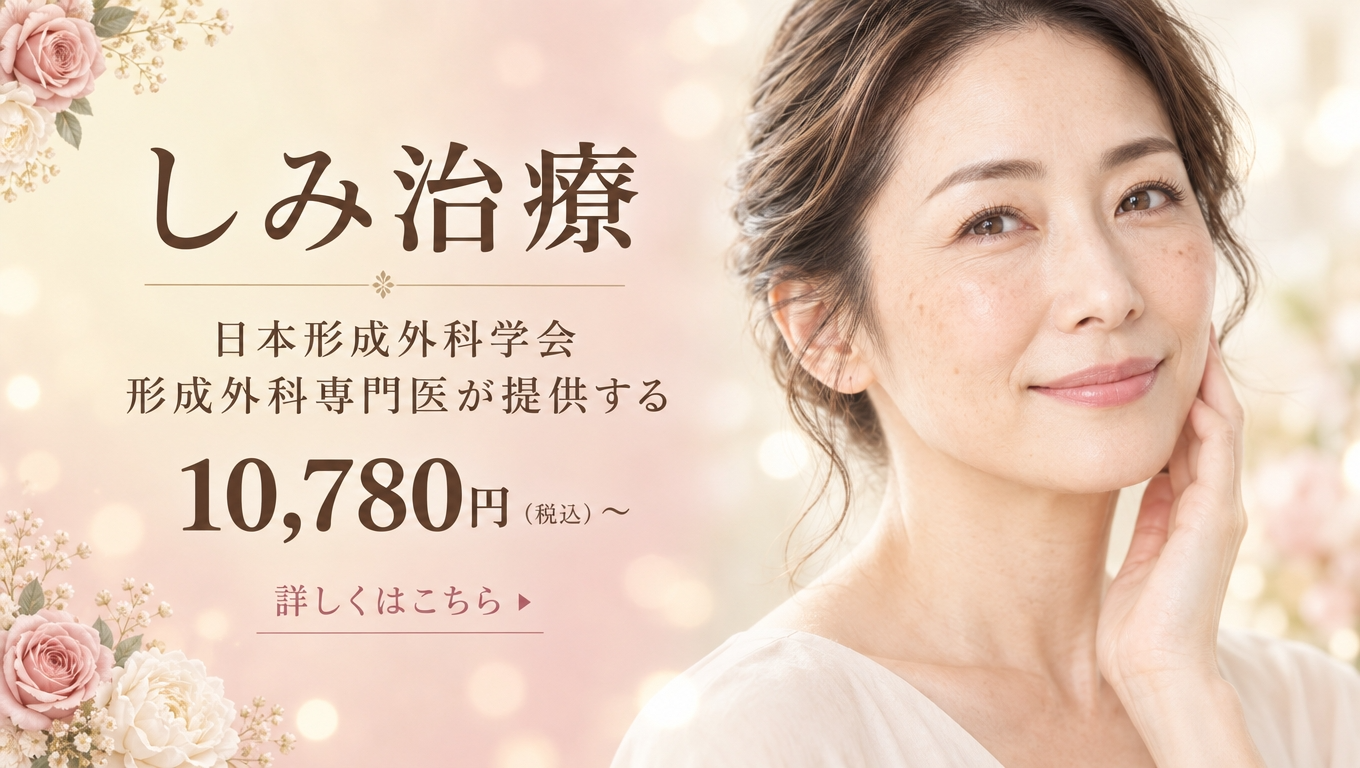 しみ治療 日本形成外科学会 形成外科専門医によるしみ治療 初回10,780円（税込）〜